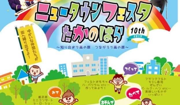 3月9日(土) 奈良市北部会館 ニュータウンフェスタたかのはら