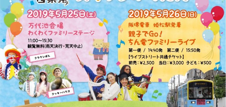 5月26日(日) 帝塚山音楽祭  親子でGo! ちん電ファミリーライブ 阪堺電車 姫松駅