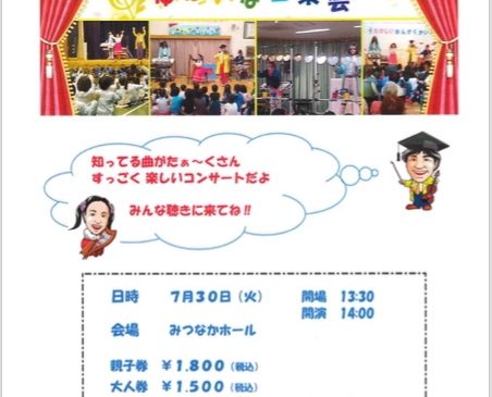 7月30日(火)みつなかホール 兵庫県川西市