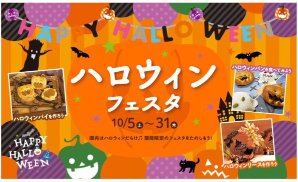 10月27日(日) ハーベストの丘 ハロウィンフェスタ 大阪府堺市