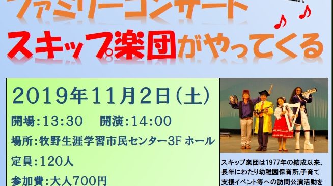 11月2日(土) 牧野生涯学習市民センター ファミリーコンサート 大阪府枚方市