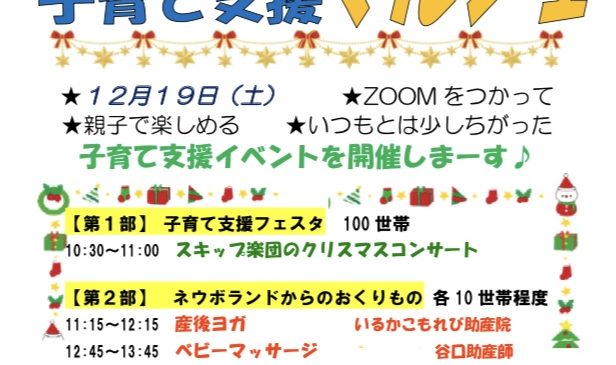 12月19日(土) だいとう子育て支援マルシェ オンライン開催