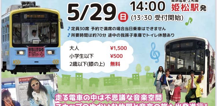5月29日(日)帝塚山音楽祭 ちん電ファミリーライブ 大阪市