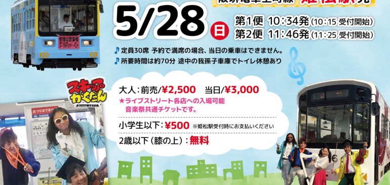 5月28日(日) 帝塚山音楽祭 ちん電ファミリーライブ 大阪市