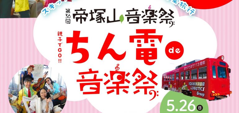 5月26日(日) 帝塚山音楽祭 ちん電de音楽祭 大阪市