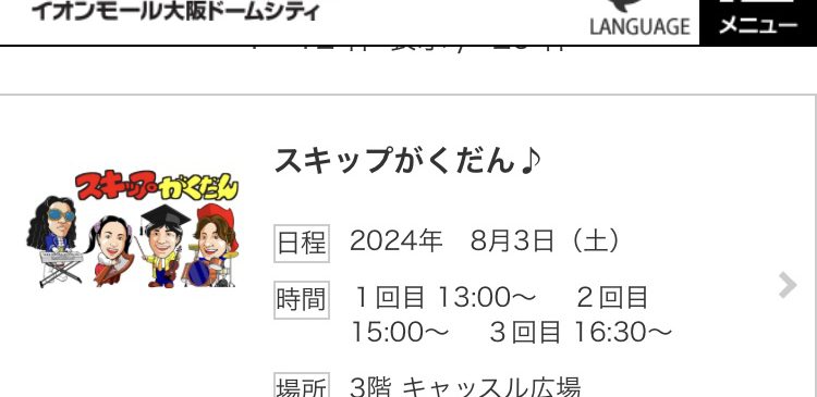 8月3日(土) イオンモール大阪ドームシティ 大阪市