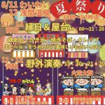 8月11日(日),12日(月祝) わいわい広場 夏祭り 長野県松本市