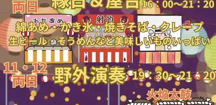 8月11日(日),12日(月祝) わいわい広場 夏祭り 長野県松本市