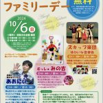 10月6日(日) 淡路文化会館ファミリーデー 兵庫県淡路市