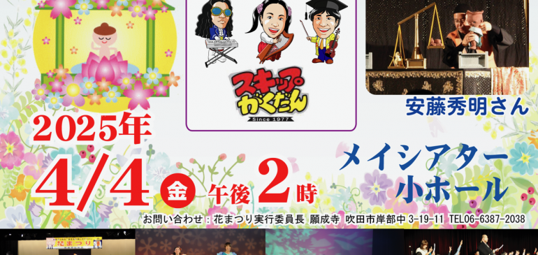 4月 4日(金) 吹田市仏教会 花まつり 大阪府吹田市