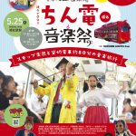 5月25日(日) 帝塚山音楽祭 ちん電de音楽祭 大阪市