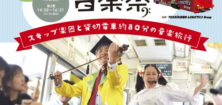 5月25日(日) 帝塚山音楽祭 ちん電de音楽祭 大阪市