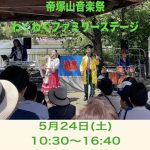 5月24日(土) 帝塚山音楽祭 ”わくわくファミリーステージ” 大阪市