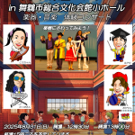 8月31日(日) 舞鶴市総合文化会館 リズムで遊ぼうリズミトミック 京都府舞鶴市