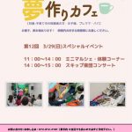 3月29日(日) 夢づくりコミュニティ 夢づくりカフェ 大阪府大東市