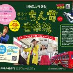 5月31日(日) 帝塚山音楽祭 ちん電de音楽祭 大阪市
