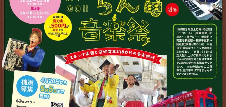 5月31日(日) 帝塚山音楽祭 ちん電de音楽祭 大阪市